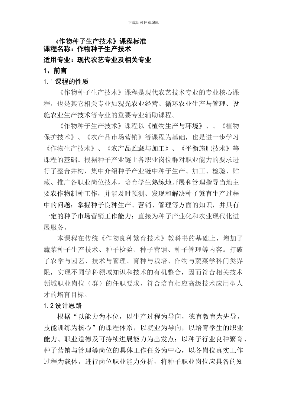 《作物种子生产技术》课程标准_第1页