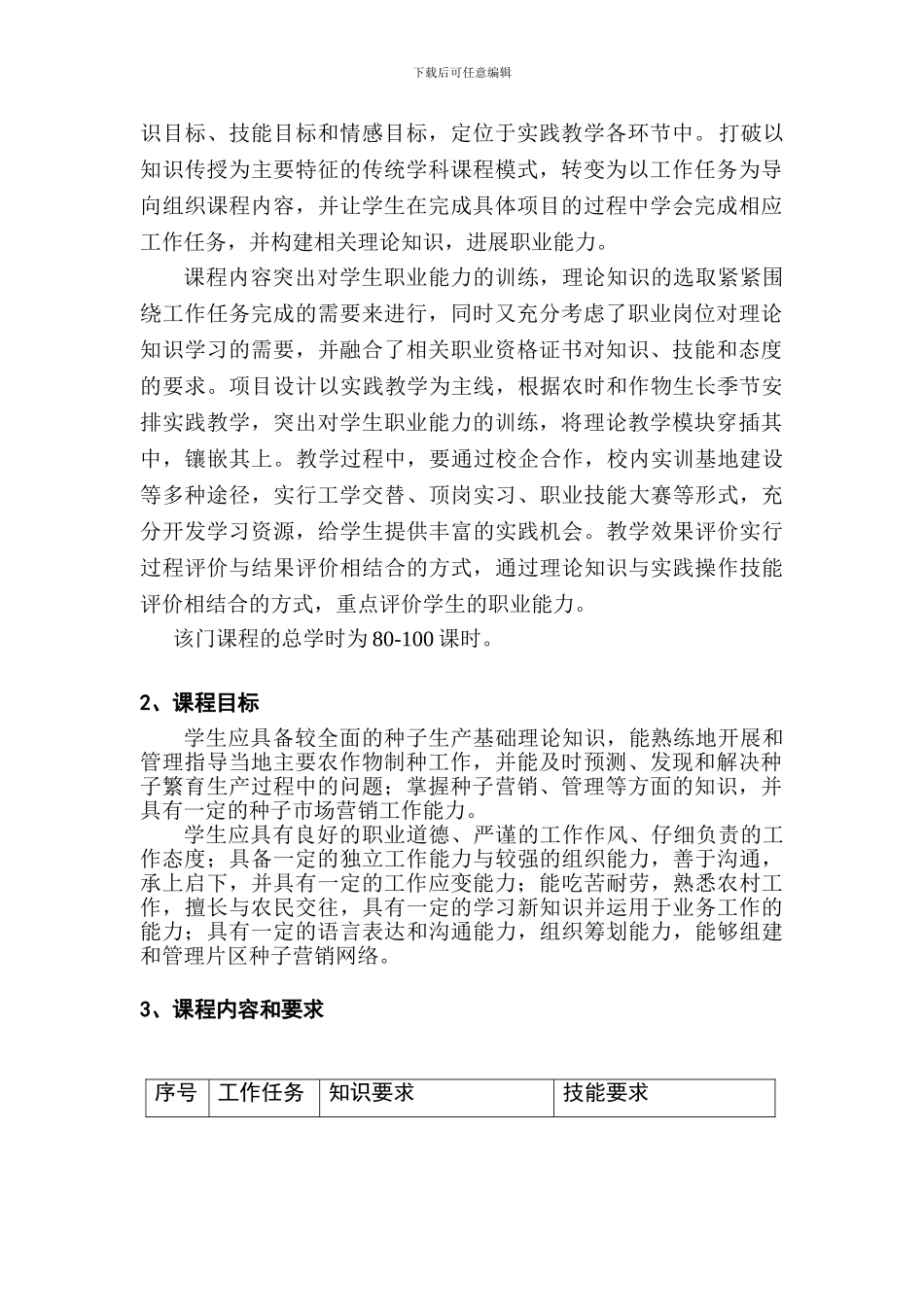 《作物种子生产技术》课程标准_第2页