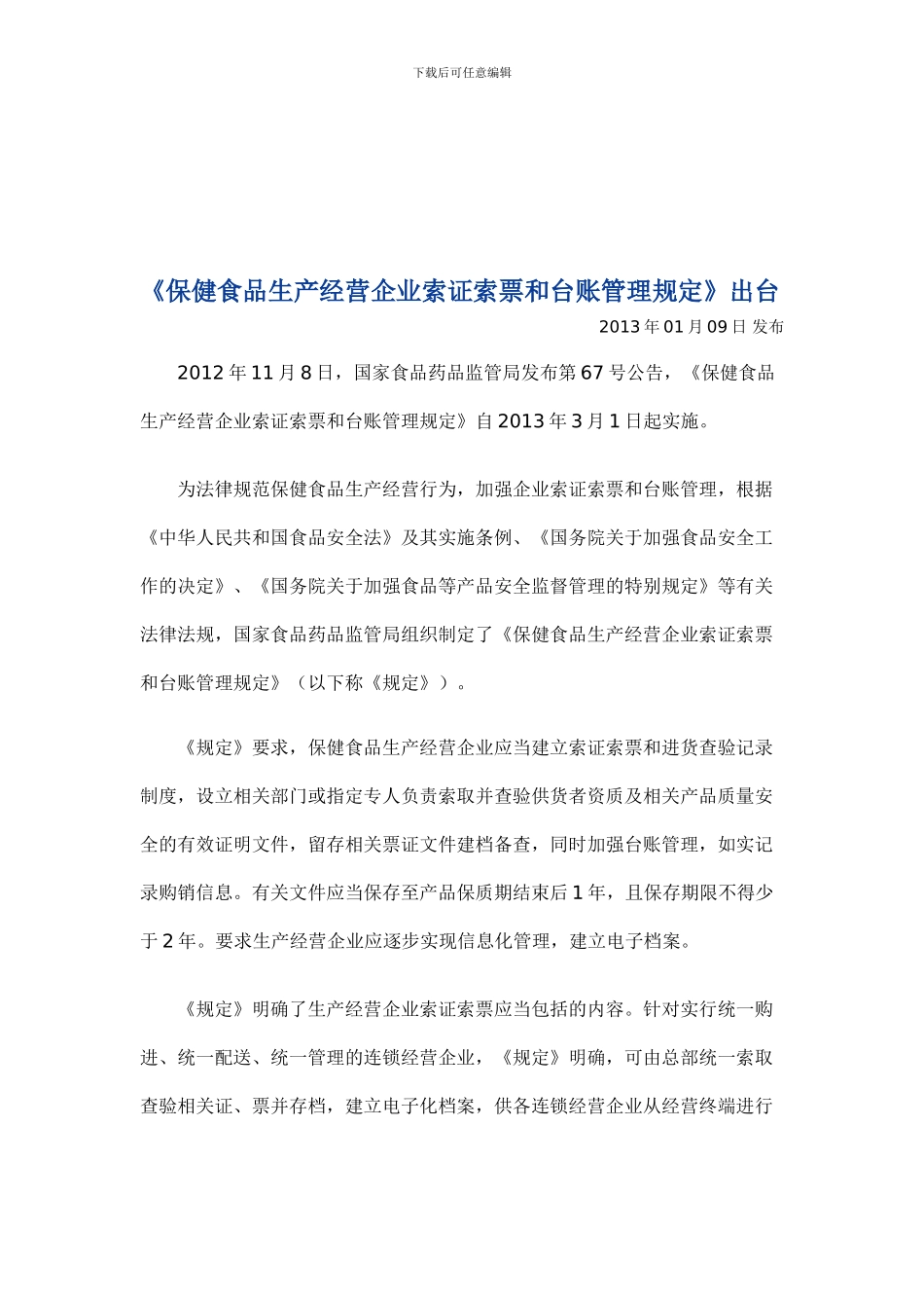 《保健食品生产经营企业索证索票和台账管理规定》出台_第1页