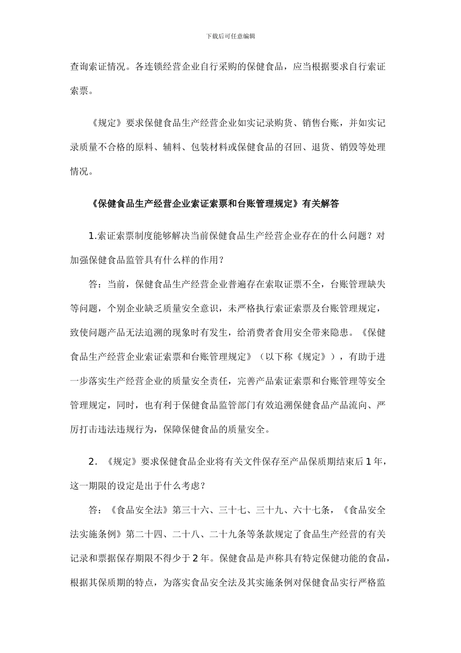 《保健食品生产经营企业索证索票和台账管理规定》出台_第2页