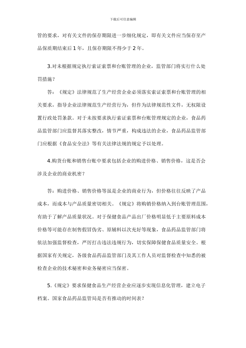 《保健食品生产经营企业索证索票和台账管理规定》出台_第3页