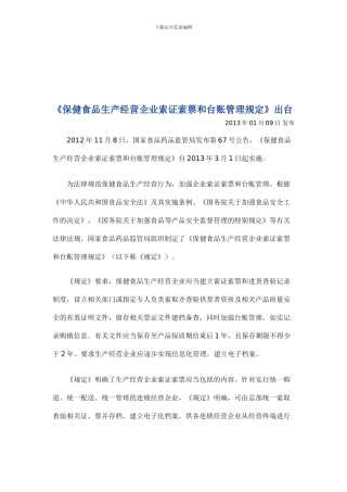 《保健食品生产经营企业索证索票和台账管理规定》出台