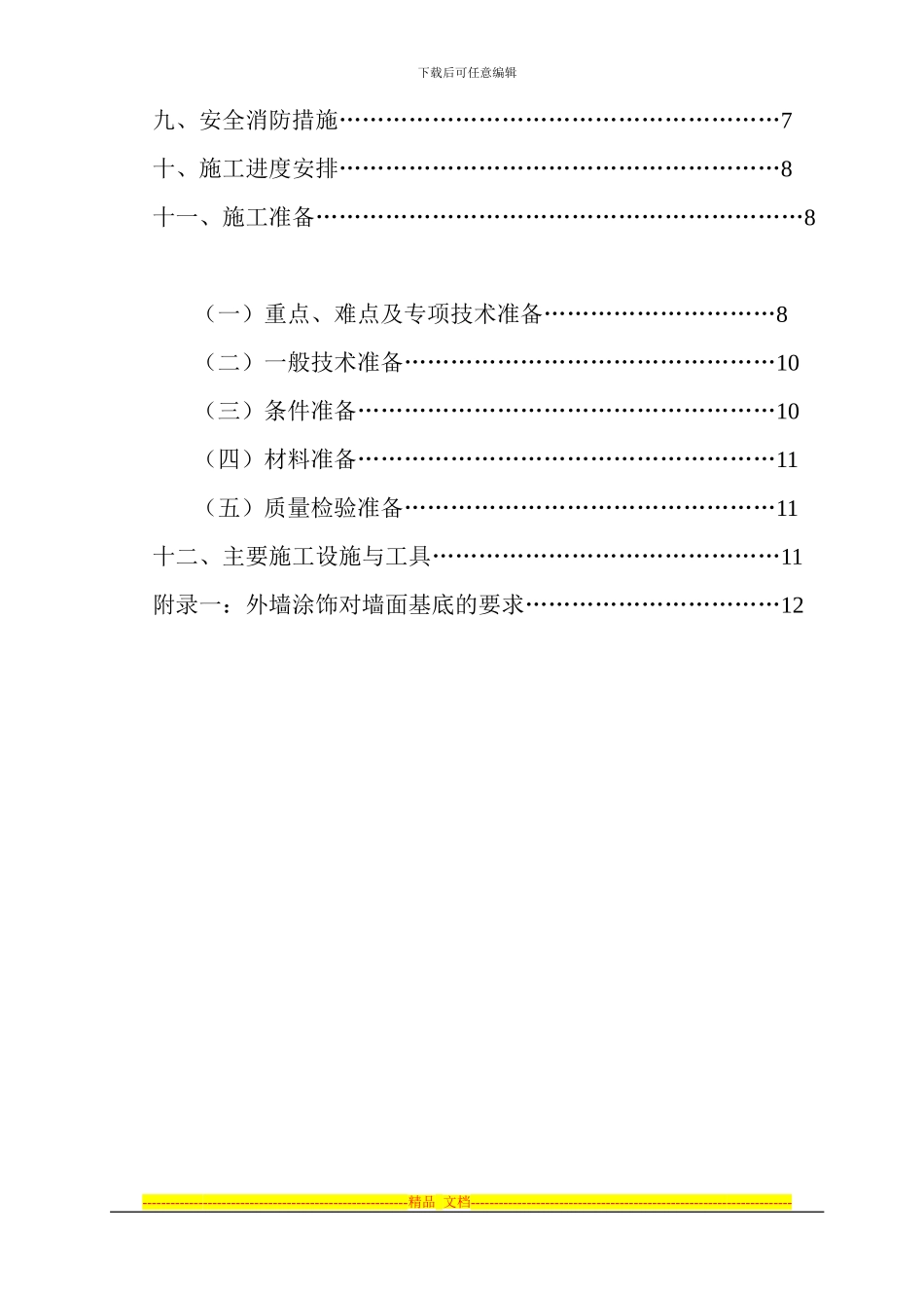 《修改施工方案》_第2页