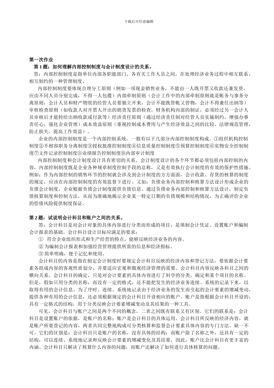 《会计制度设计》形成性考核册答案_第1页