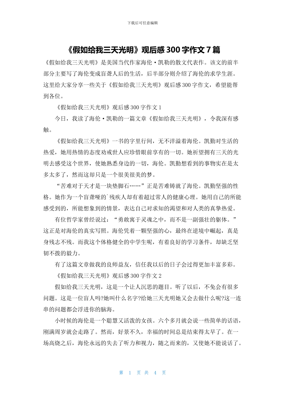 《假如给我三天光明》观后感300字作文7篇_第1页