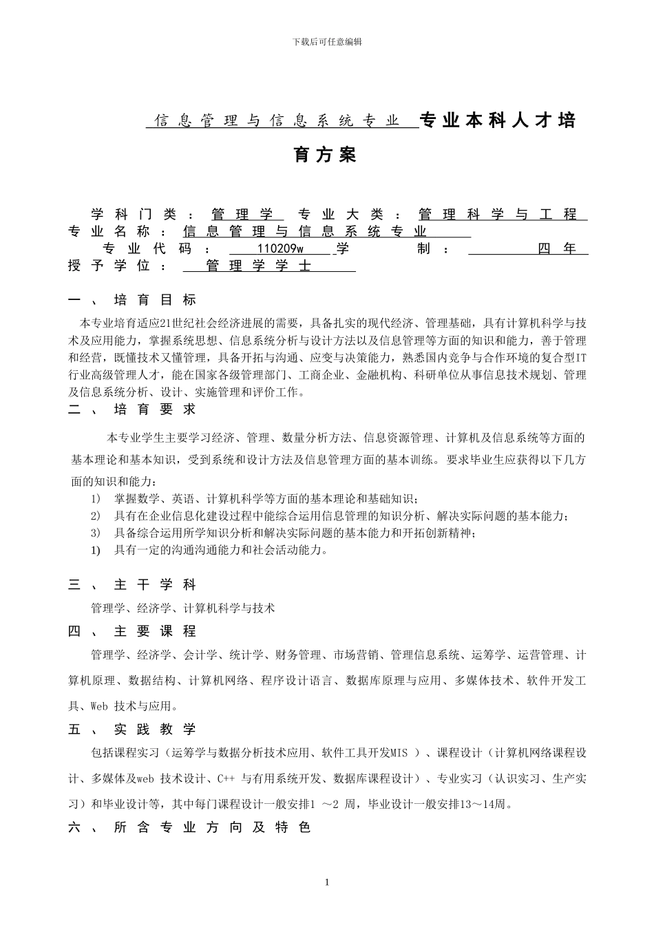 《信息管理与信息系统专业专业本科人才培养方案》_第1页