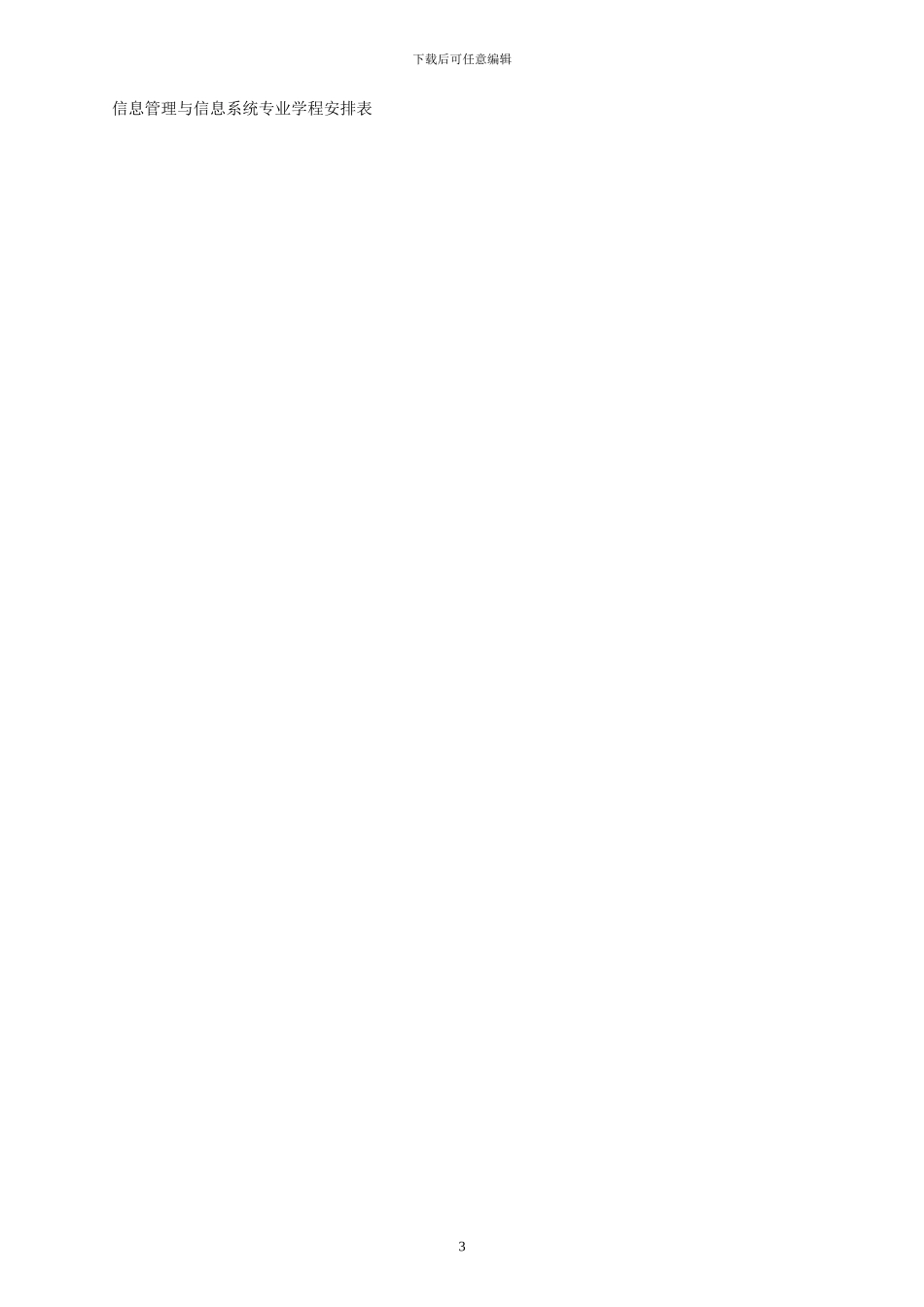 《信息管理与信息系统专业专业本科人才培养方案》_第3页
