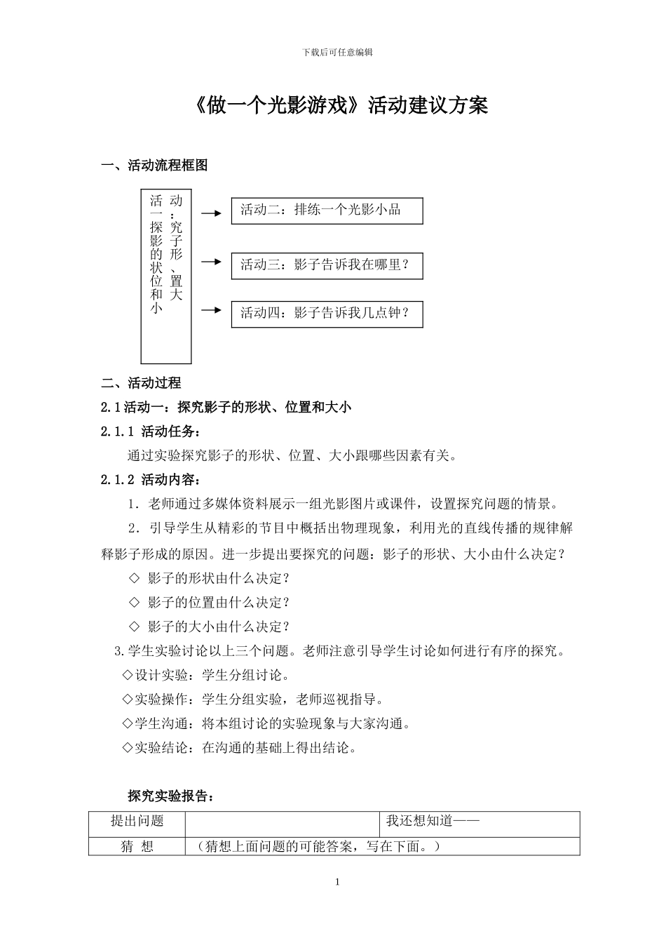 《做一个光影游戏》活动建议方案_第1页