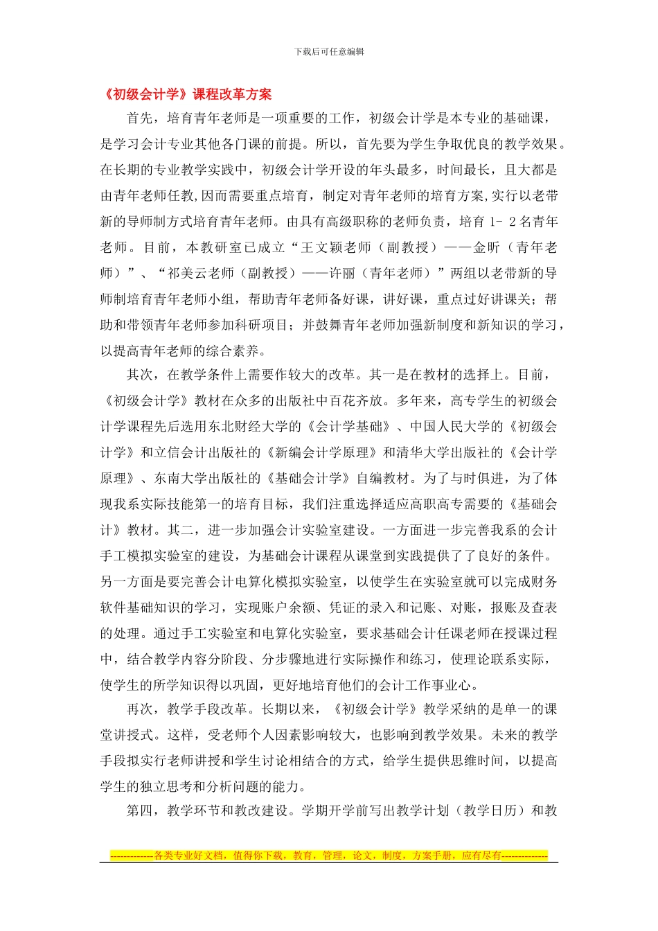 《会计职业基础》课程改革方案_第1页