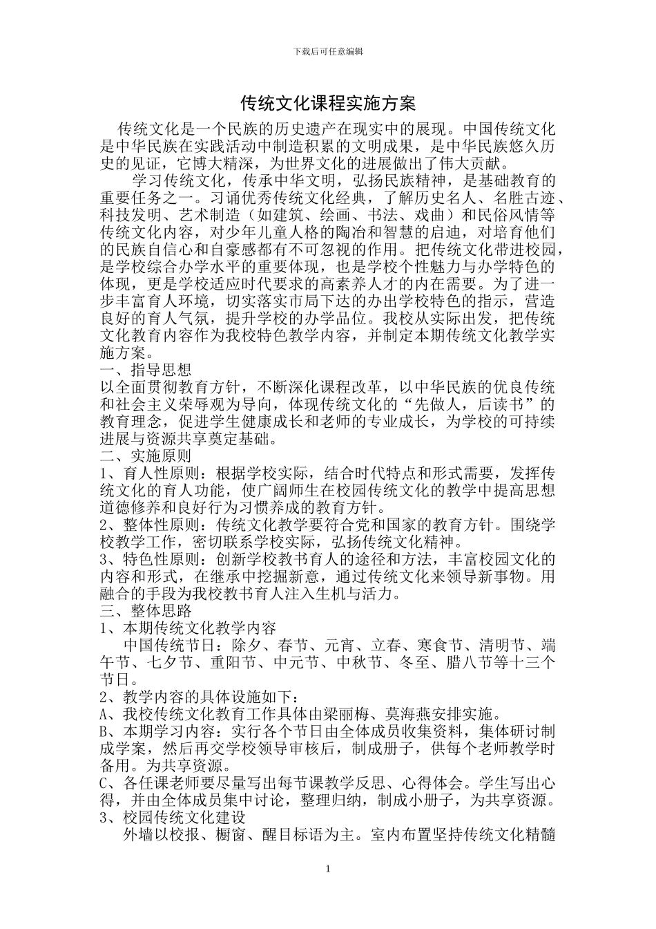 《传统文化》课程实施方案_第1页