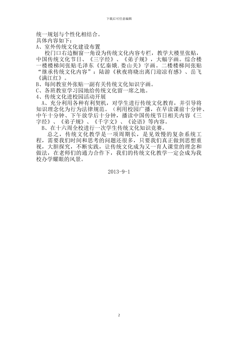 《传统文化》课程实施方案_第2页