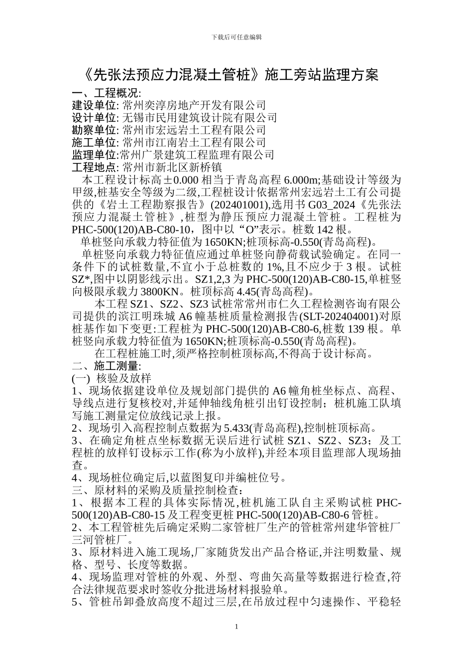 《先张法预应力混凝土管桩》施工旁站监理方案_第1页