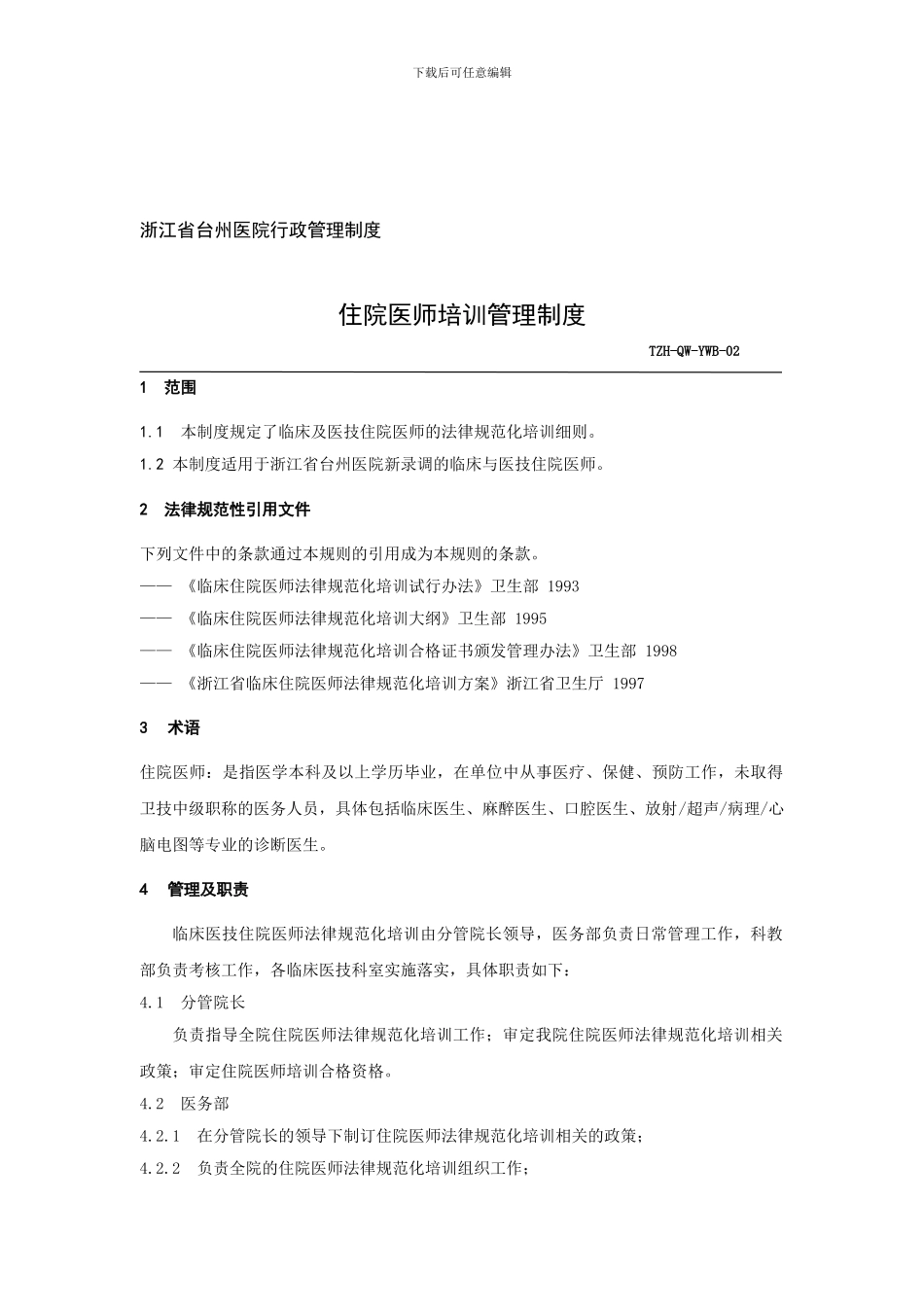 《住院医师医生培训管理制度》_第1页