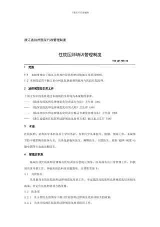 《住院医师医生培训管理制度》