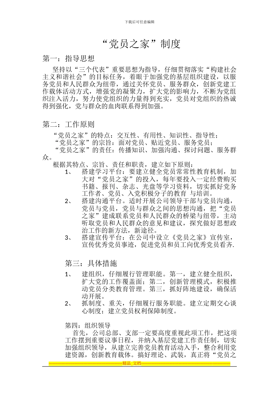 《党员之家》创新方案_第1页
