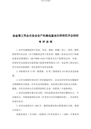 《全国冶金等工贸企业安全生产标准化考评办法》