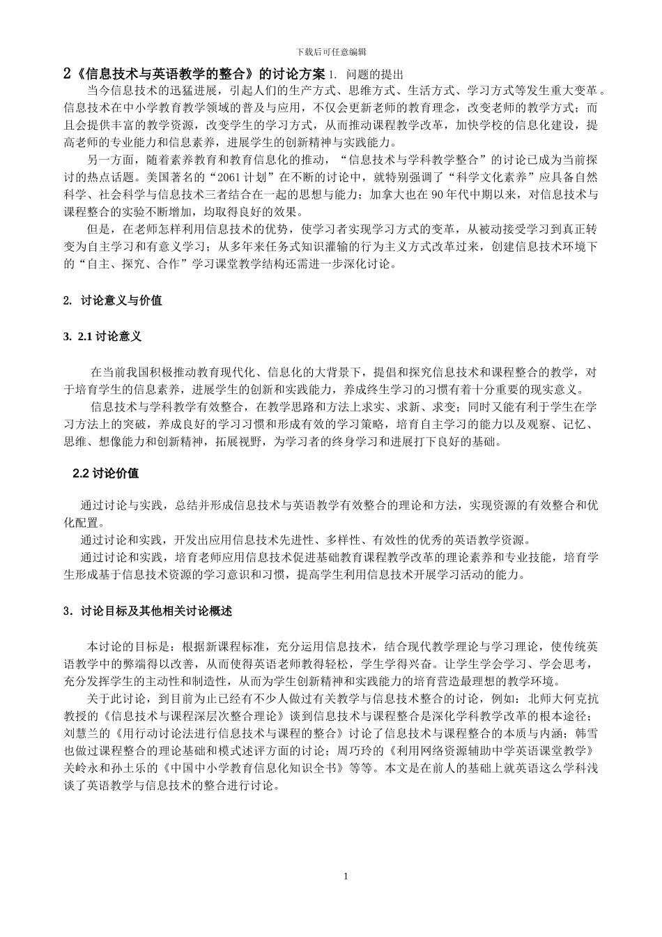 《信息技术与英语教学的整合》课题研究方案_第1页