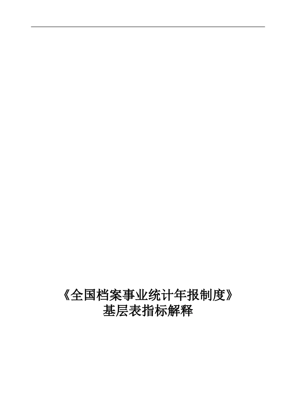 《全国档案事业统计年报制度》基层表指标解释_第1页