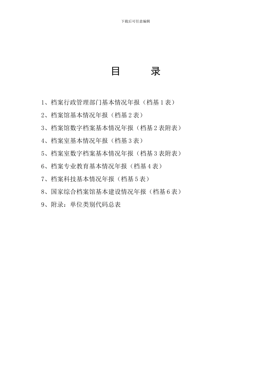 《全国档案事业统计年报制度》基层表指标解释_第3页