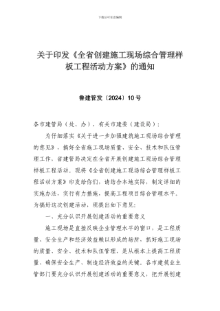 《全省创建施工现场综合管理样板工程活动方案》