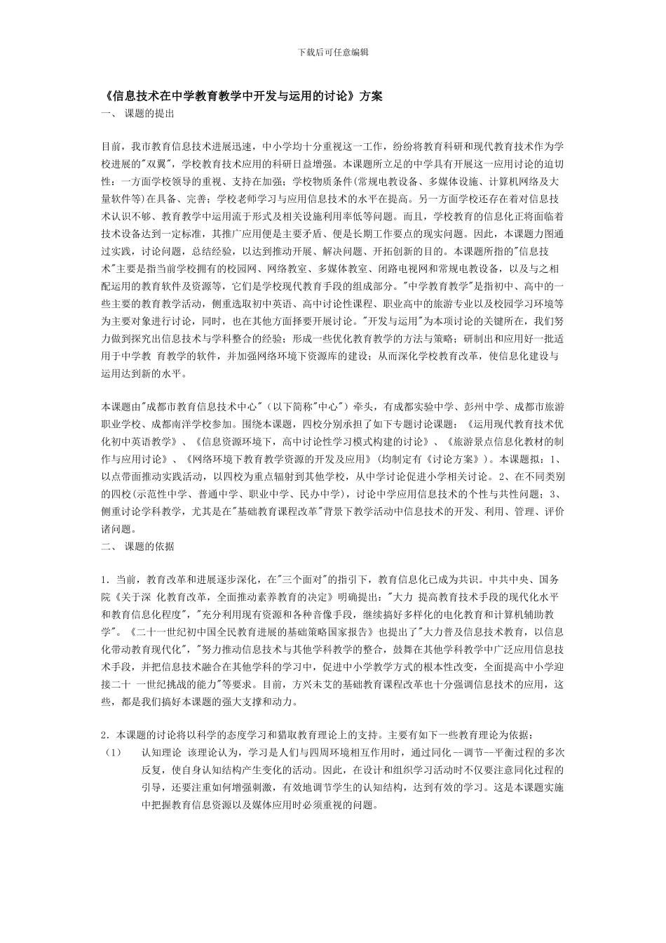 《信息技术在中学教育教学中开发与运用的研究》方案_第1页