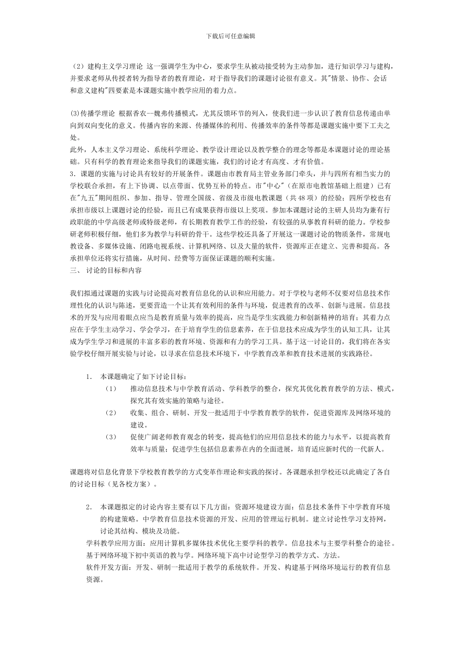 《信息技术在中学教育教学中开发与运用的研究》方案_第2页