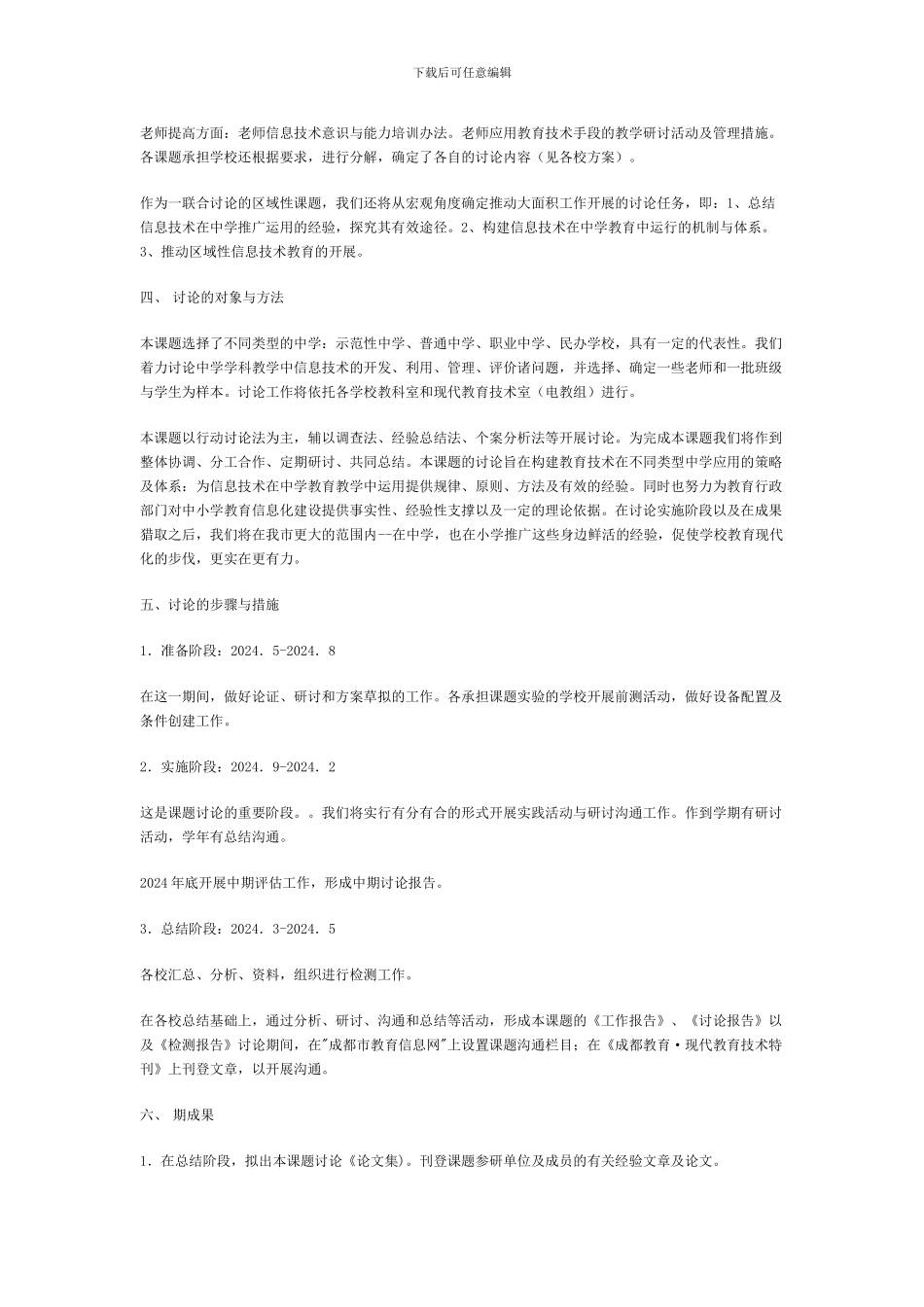 《信息技术在中学教育教学中开发与运用的研究》方案_第3页