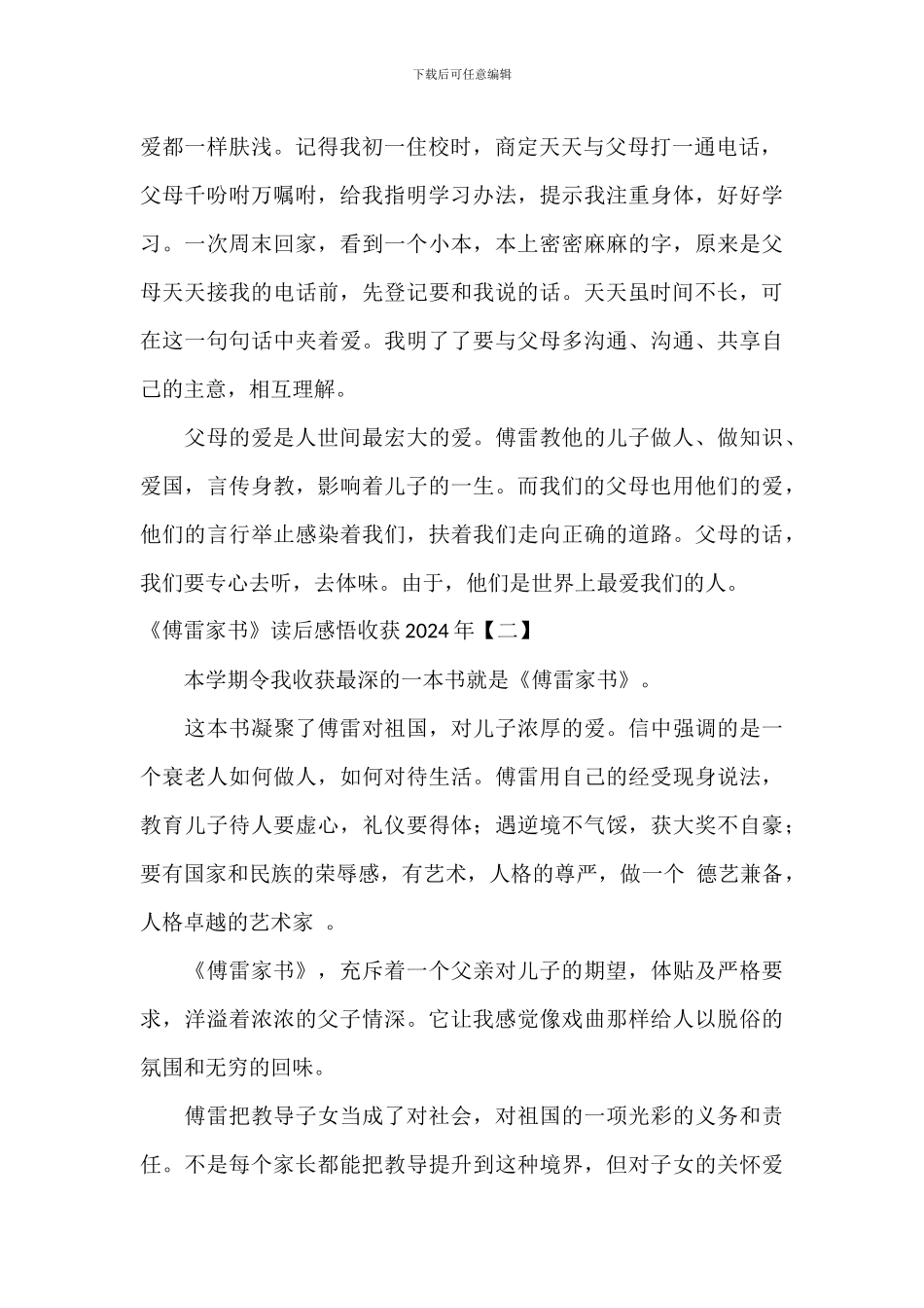 《傅雷家书》读后感悟收获2024年_第2页