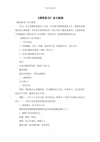 《傅雷家书》语文教案