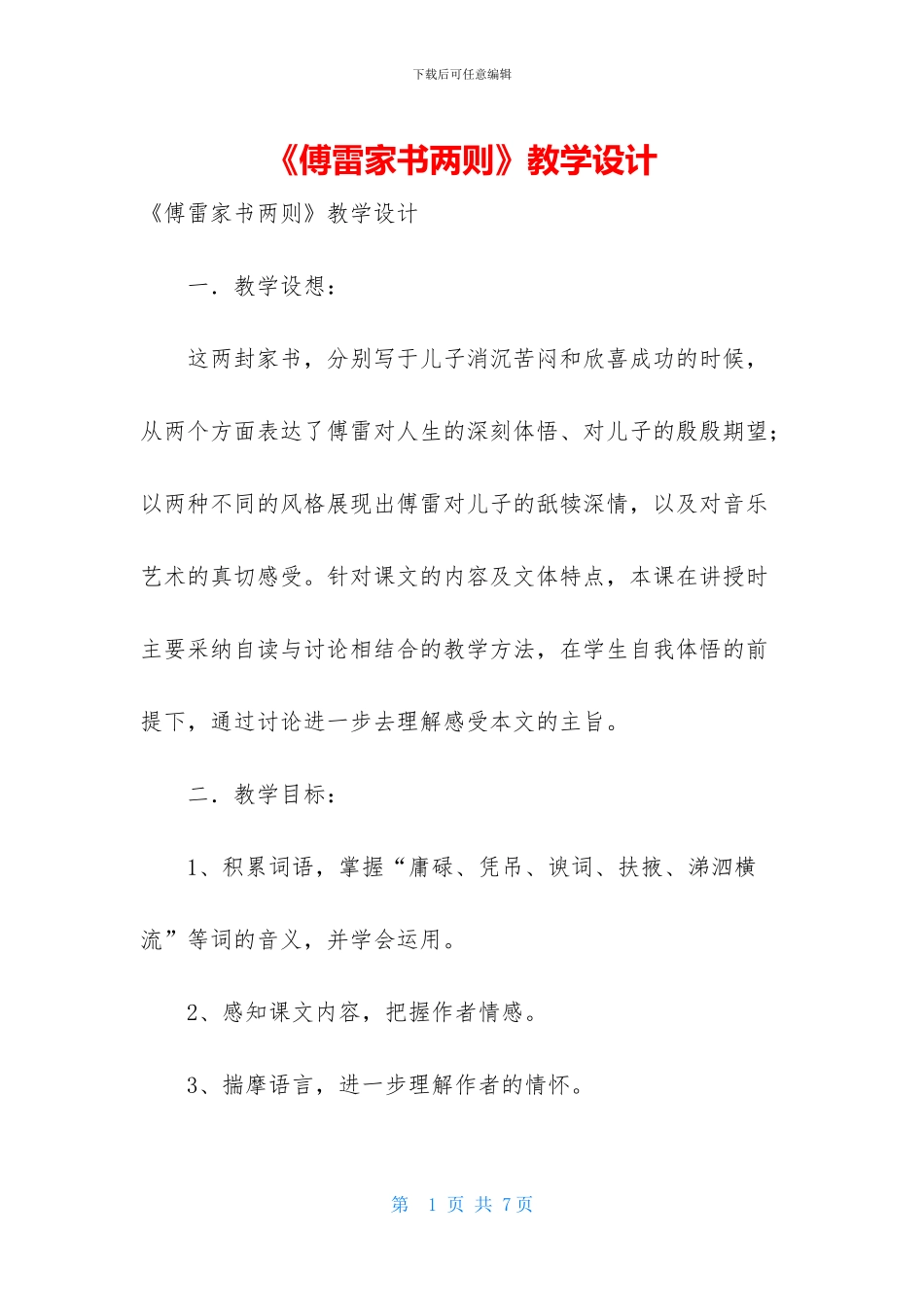 《傅雷家书两则》教学设计_第1页