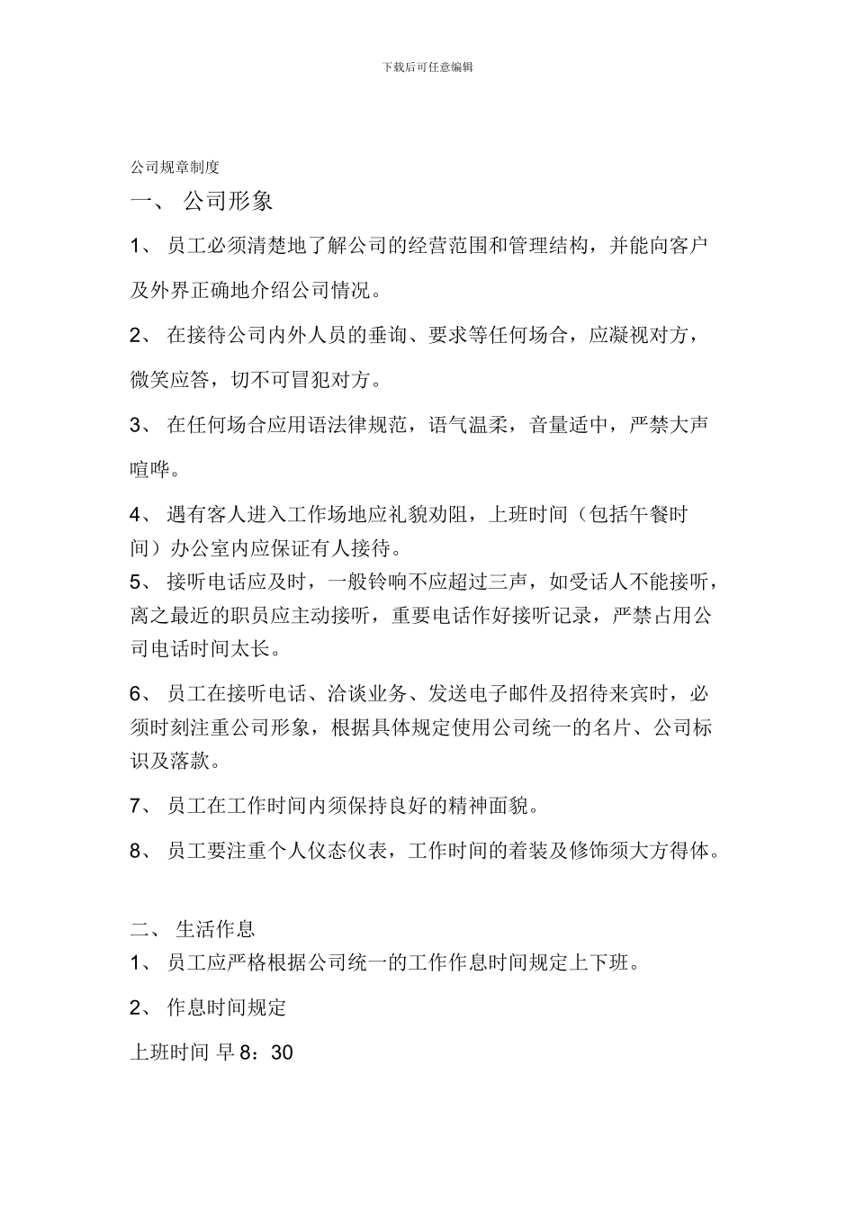 《公司规章制度》9351273_第1页