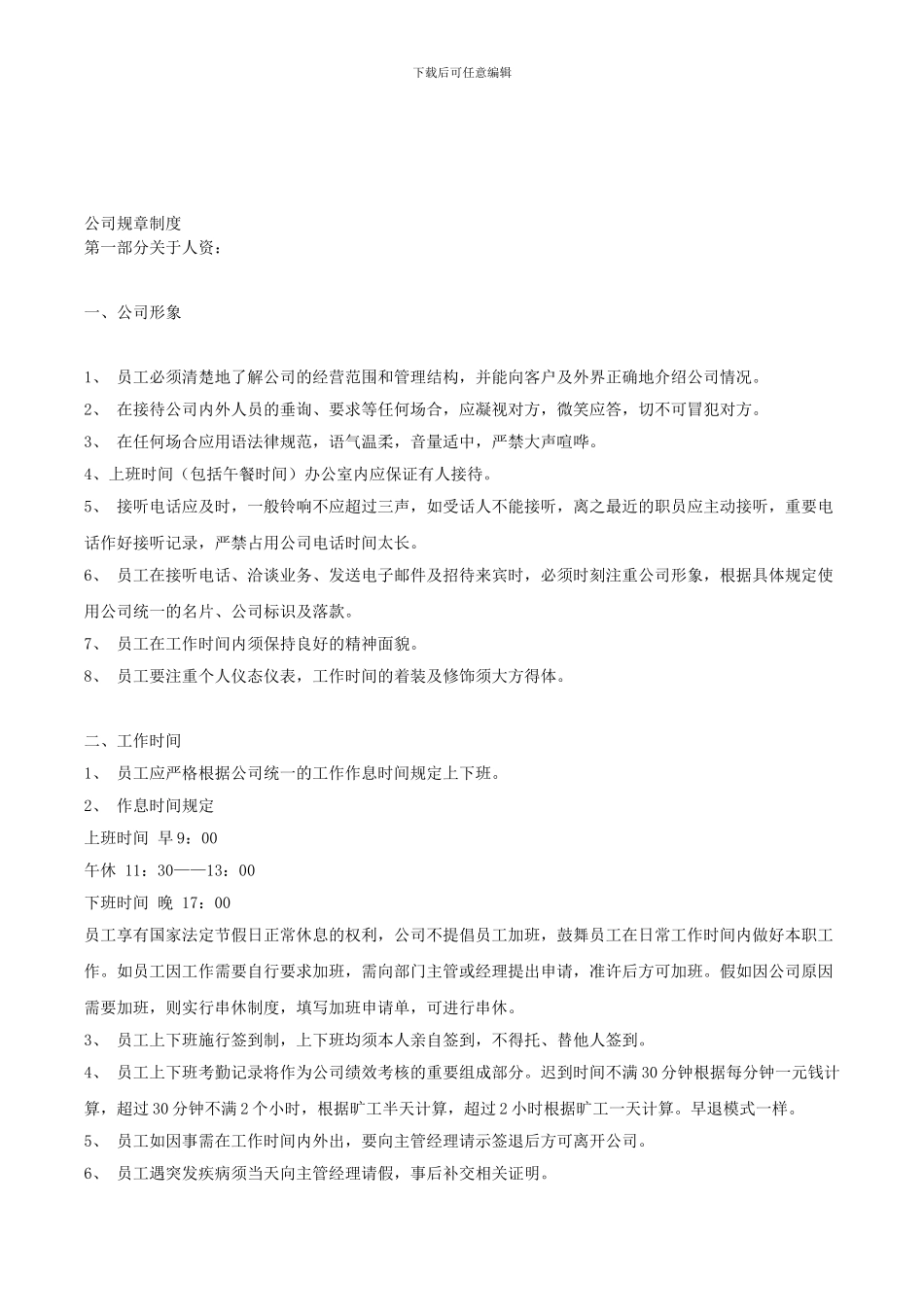 《公司规章制度》_第1页