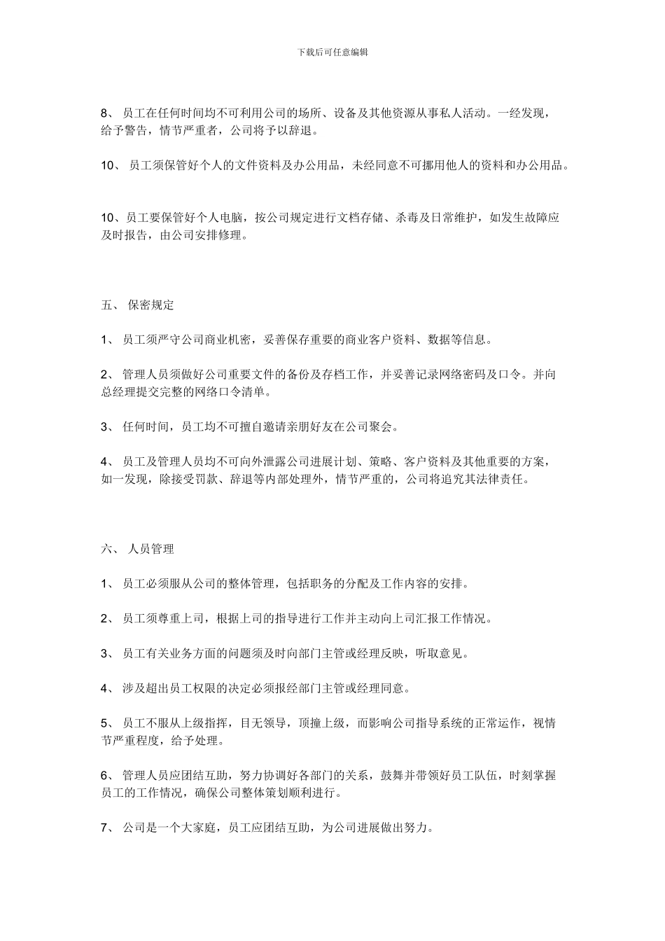 《公司规章制度》小公司目前最好的范本857648_第3页