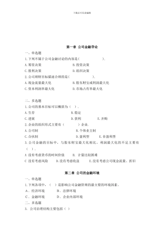 《公司金融》课程复习题