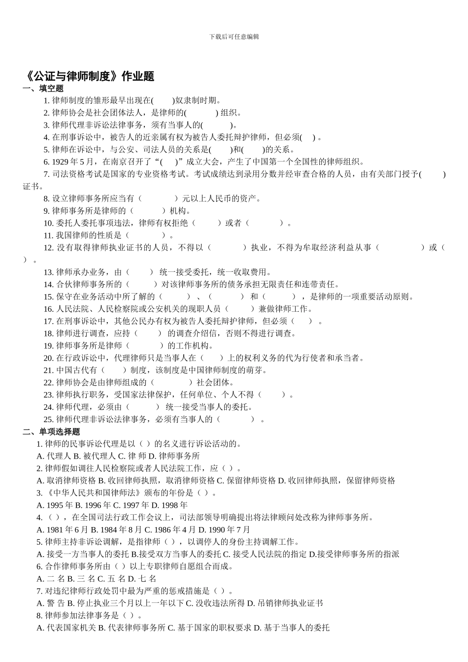 《公证与律师制度》作业题_第1页