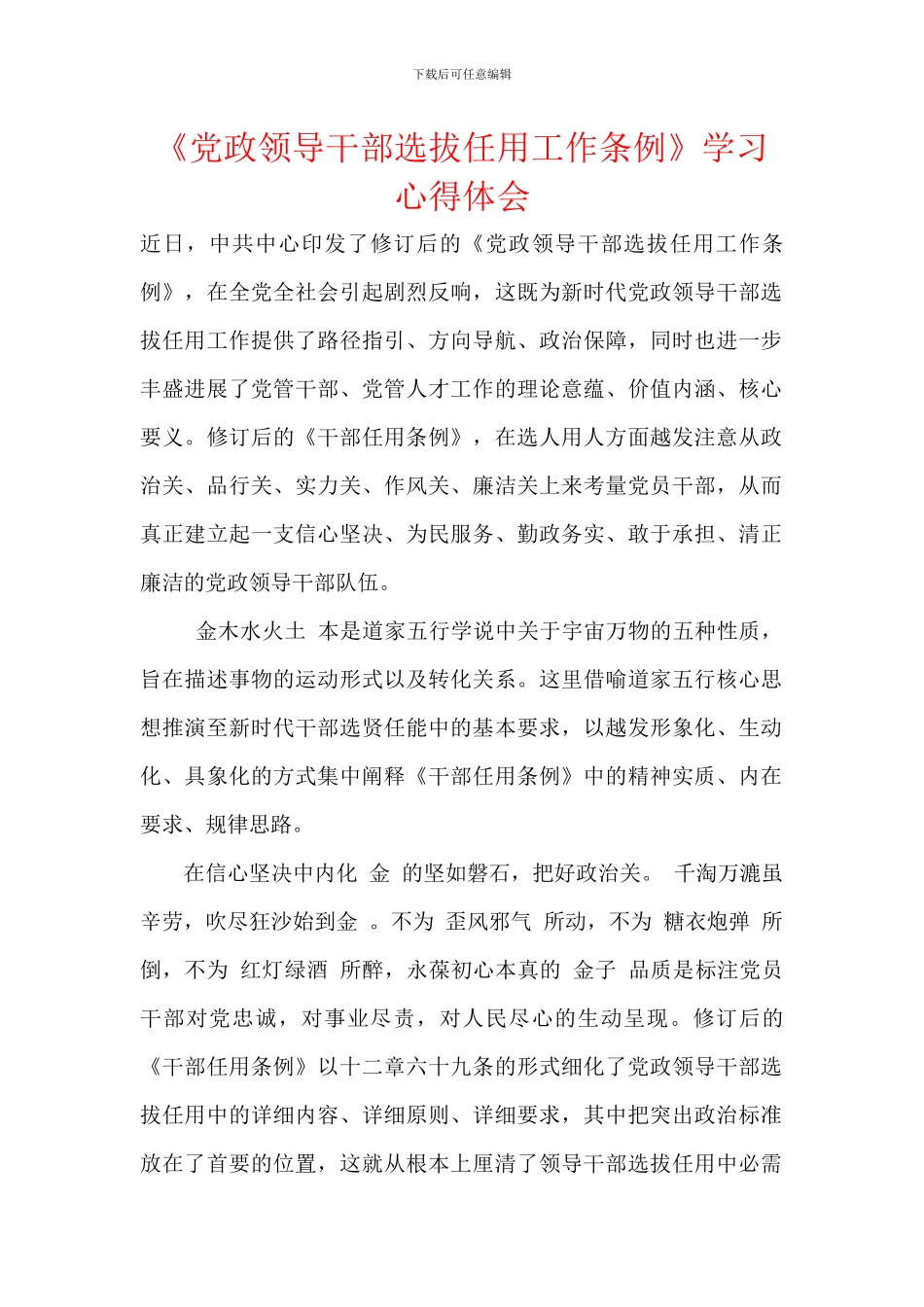 《党政领导干部选拔任用工作条例》学习心得体会_第1页