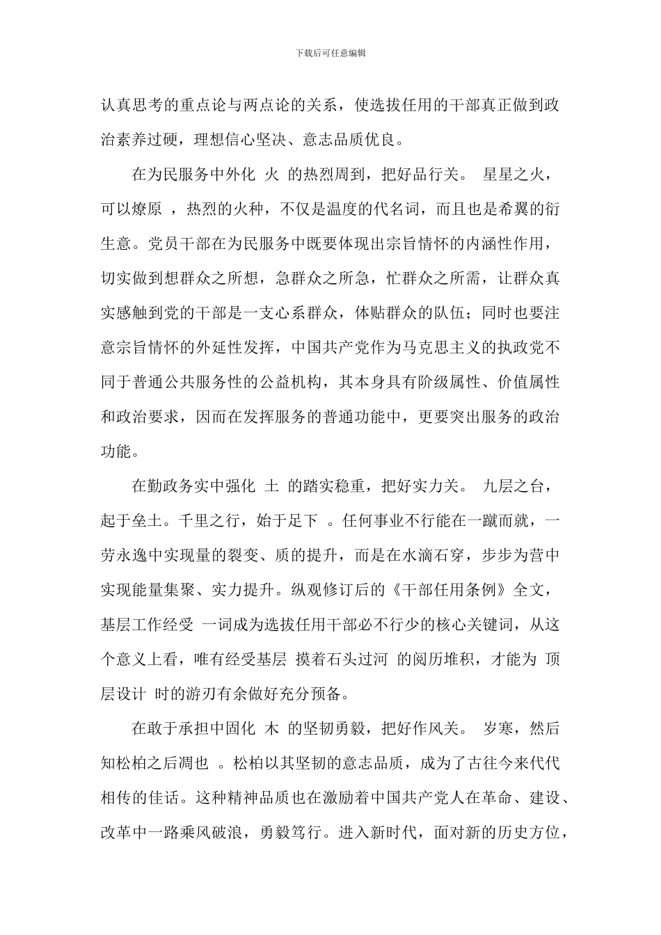 《党政领导干部选拔任用工作条例》学习心得体会_第2页