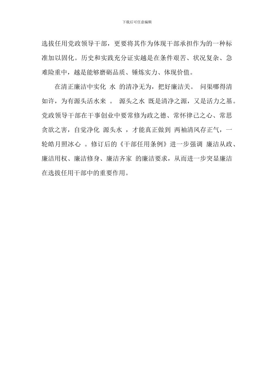 《党政领导干部选拔任用工作条例》学习心得体会_第3页