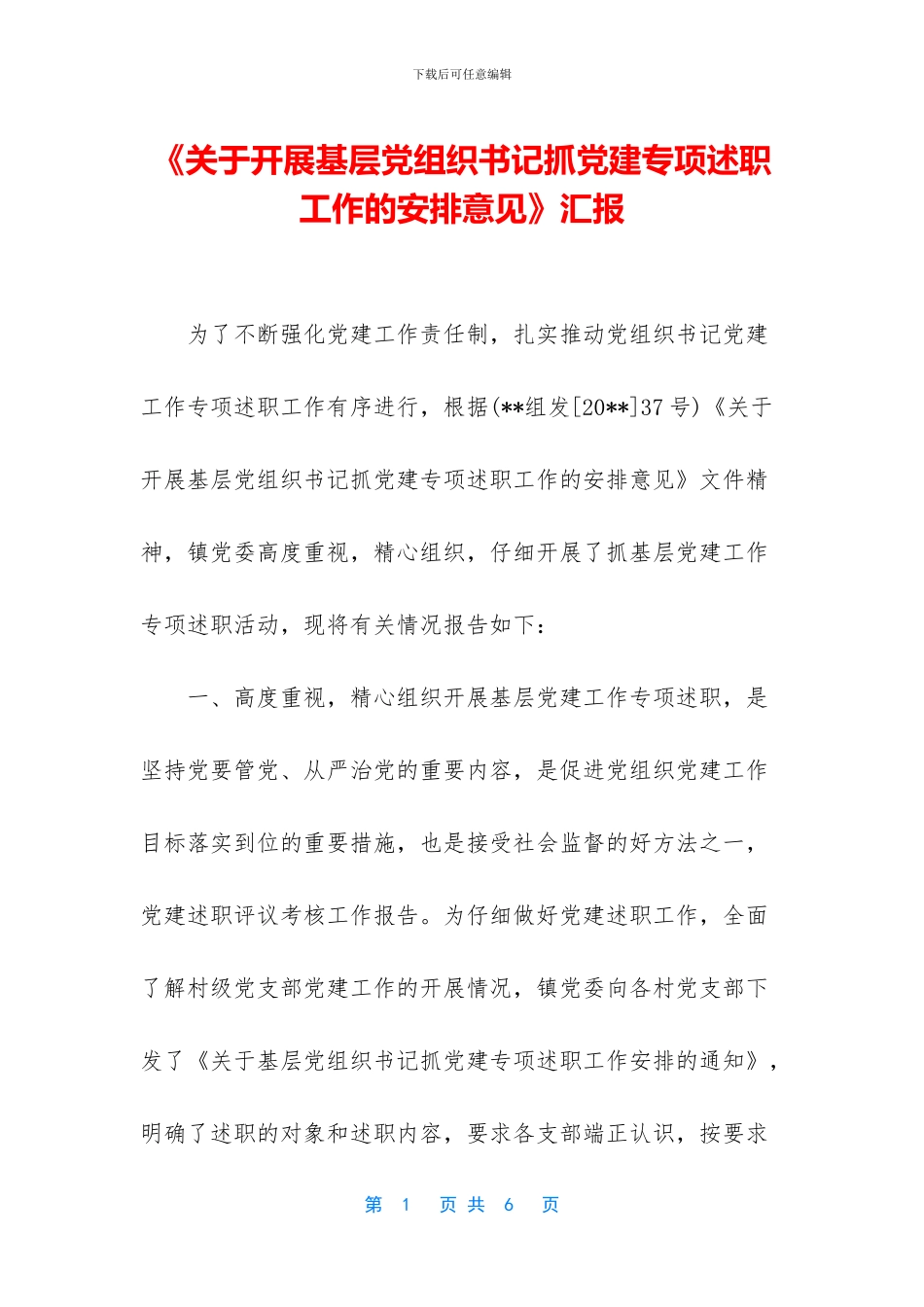 《关于开展基层党组织书记抓党建专项述职工作的安排意见》汇报_第1页