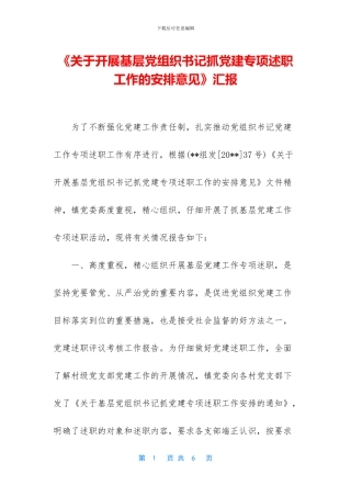 《关于开展基层党组织书记抓党建专项述职工作的安排意见》汇报
