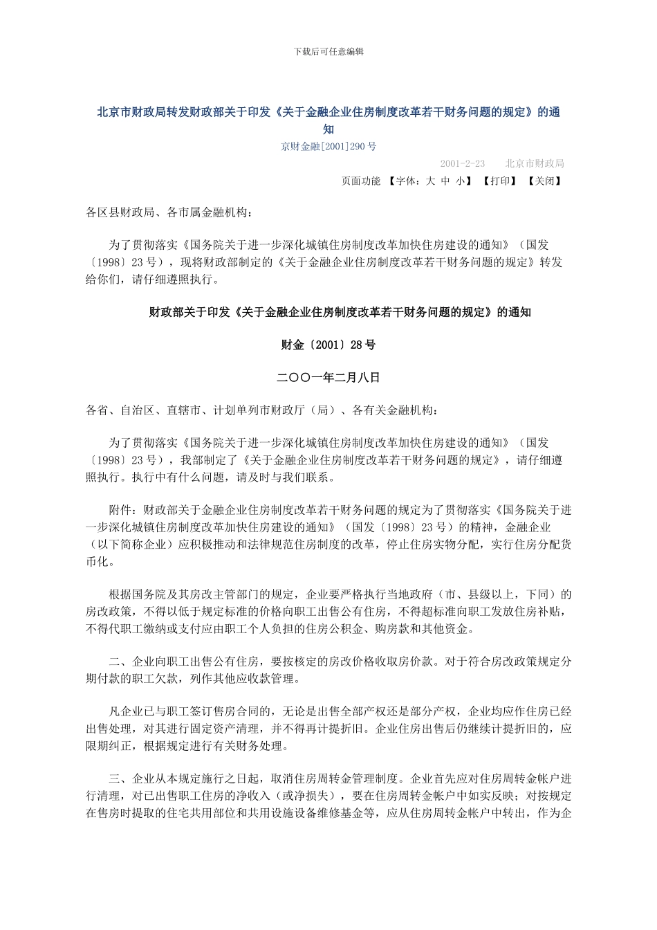 《关于金融企业住房制度改革若干财务问题的规定》_第1页