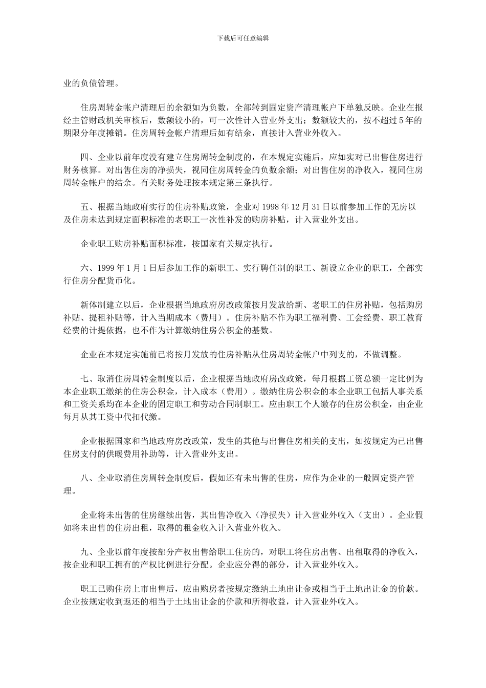 《关于金融企业住房制度改革若干财务问题的规定》_第2页