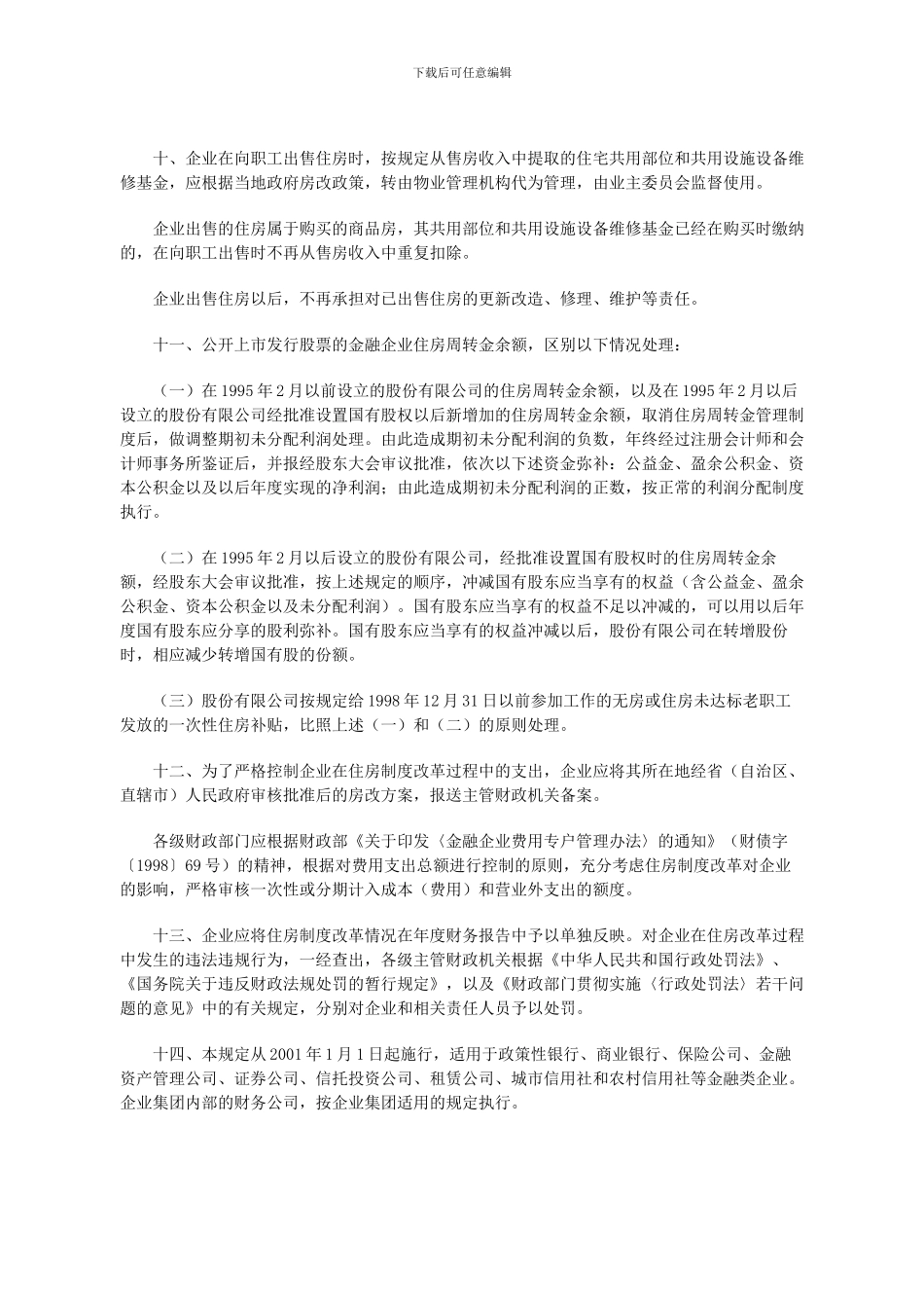 《关于金融企业住房制度改革若干财务问题的规定》_第3页