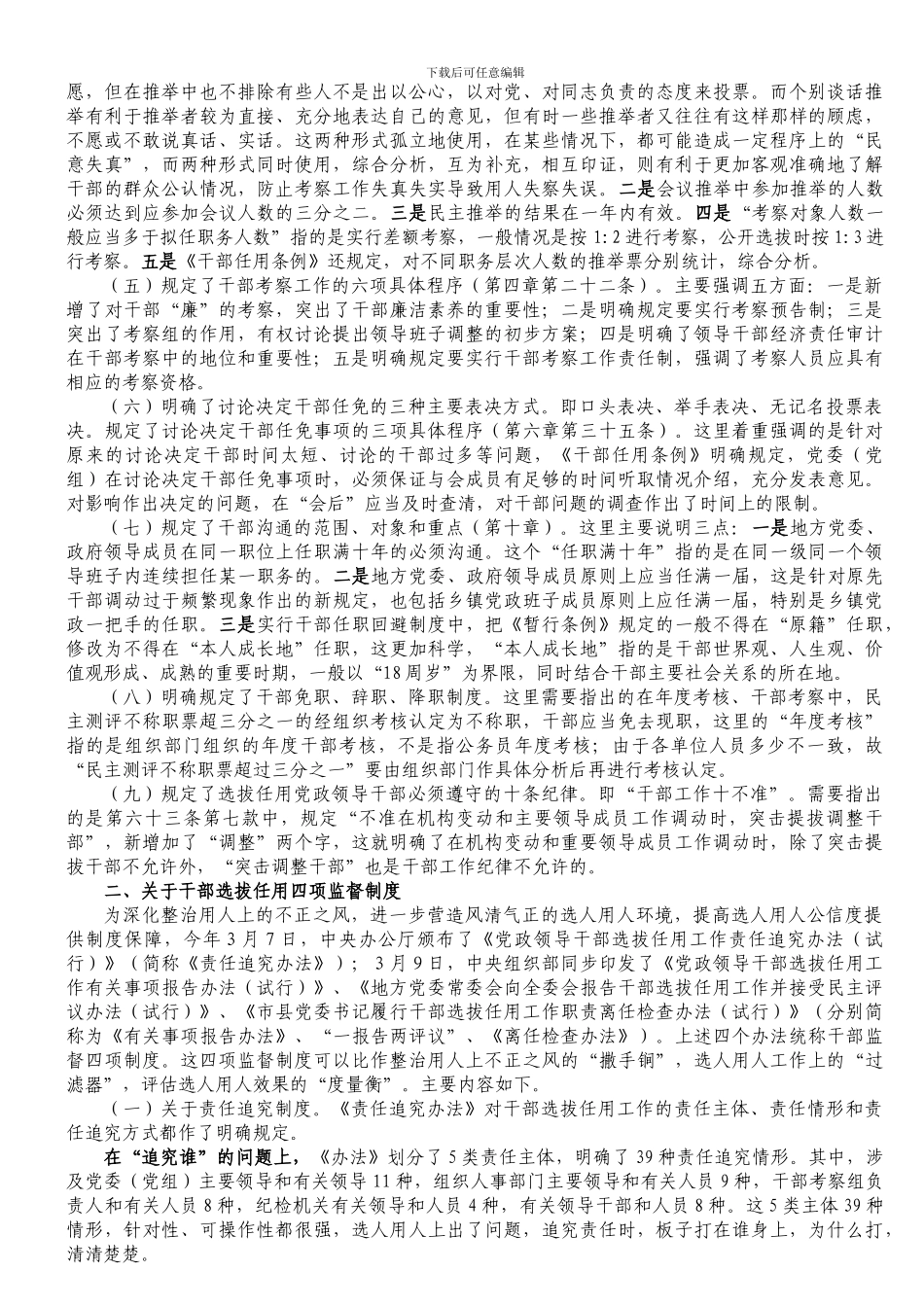 《党政领导干部选拔任用工作条例》和《干部监督四项制度》辅导提纲_第2页