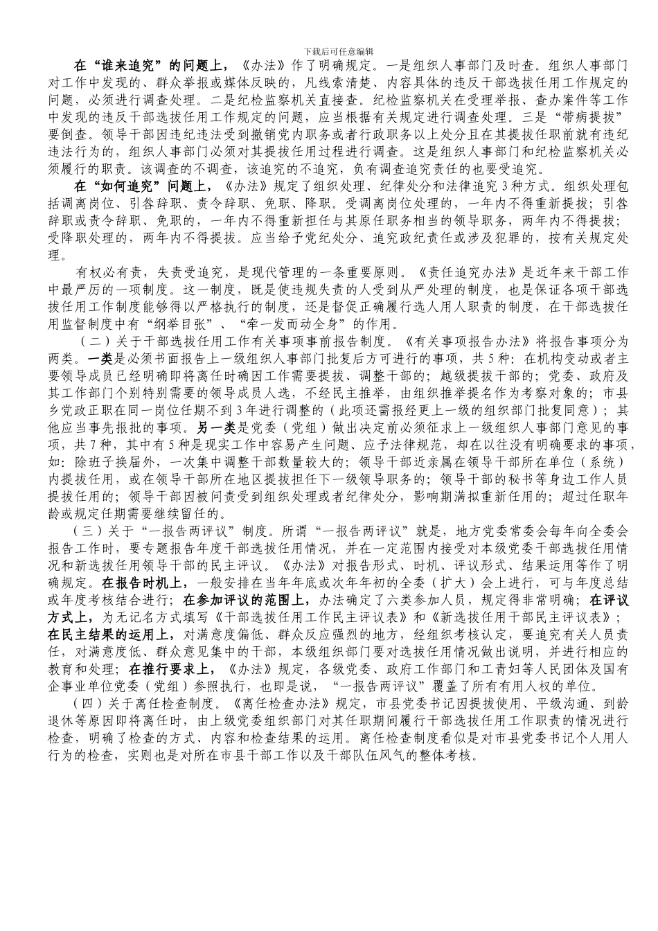《党政领导干部选拔任用工作条例》和《干部监督四项制度》辅导提纲_第3页