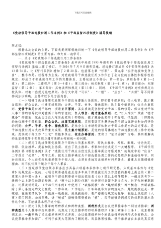 《党政领导干部选拔任用工作条例》和《干部监督四项制度》辅导提纲