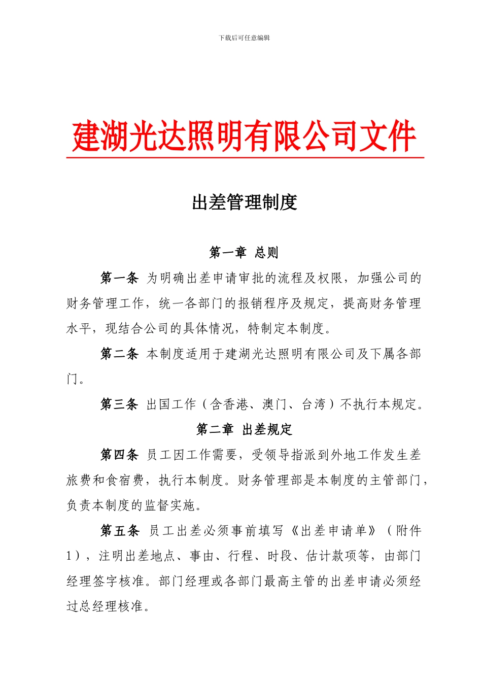 《出差管理制度》-2_第1页