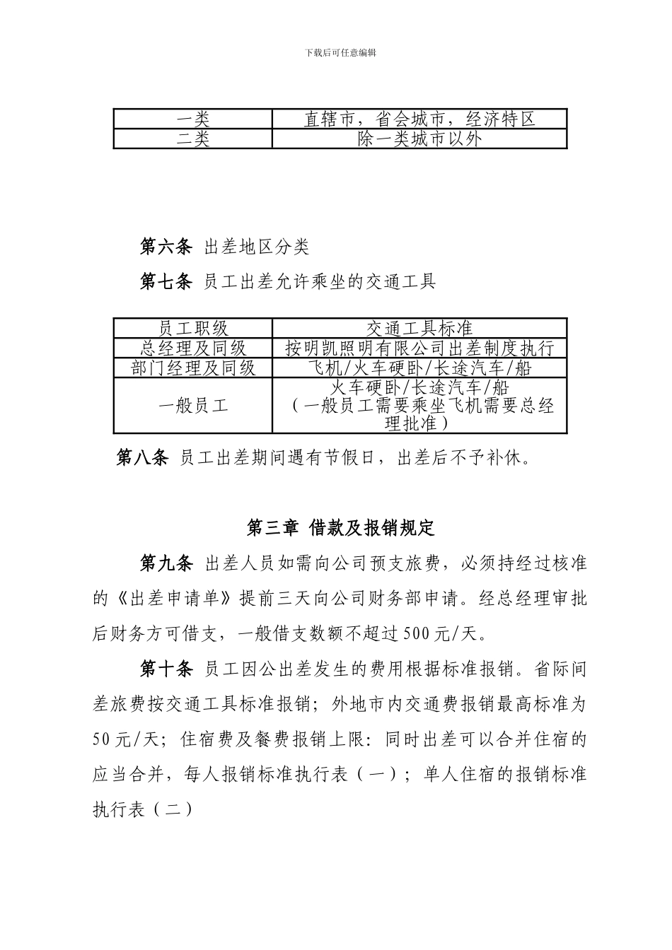 《出差管理制度》-2_第2页