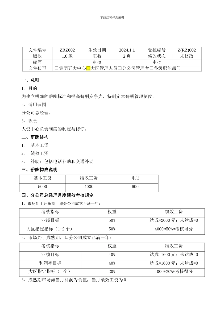 《分公司总经理薪酬管理制度》_第1页