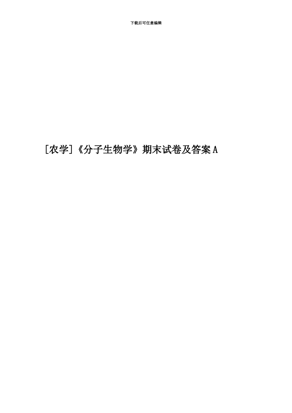《分子生物学》期末试卷及答案A_第1页